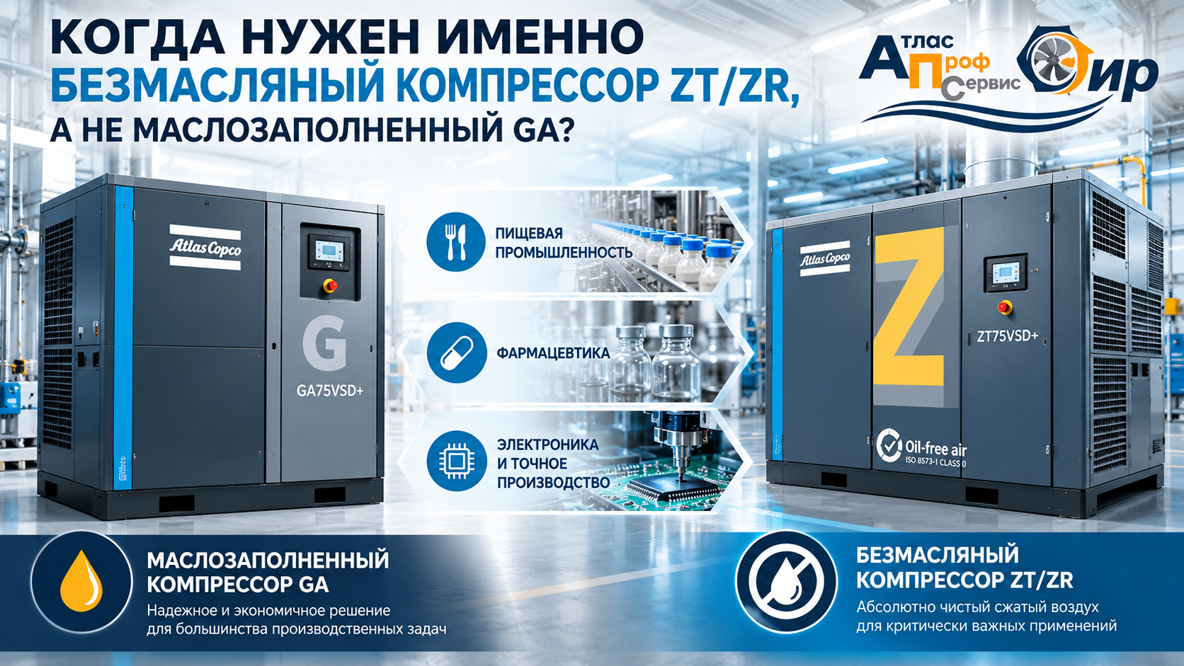 Когда нужен безмасляный ZT/ZR, а не маслозаполненный GA?