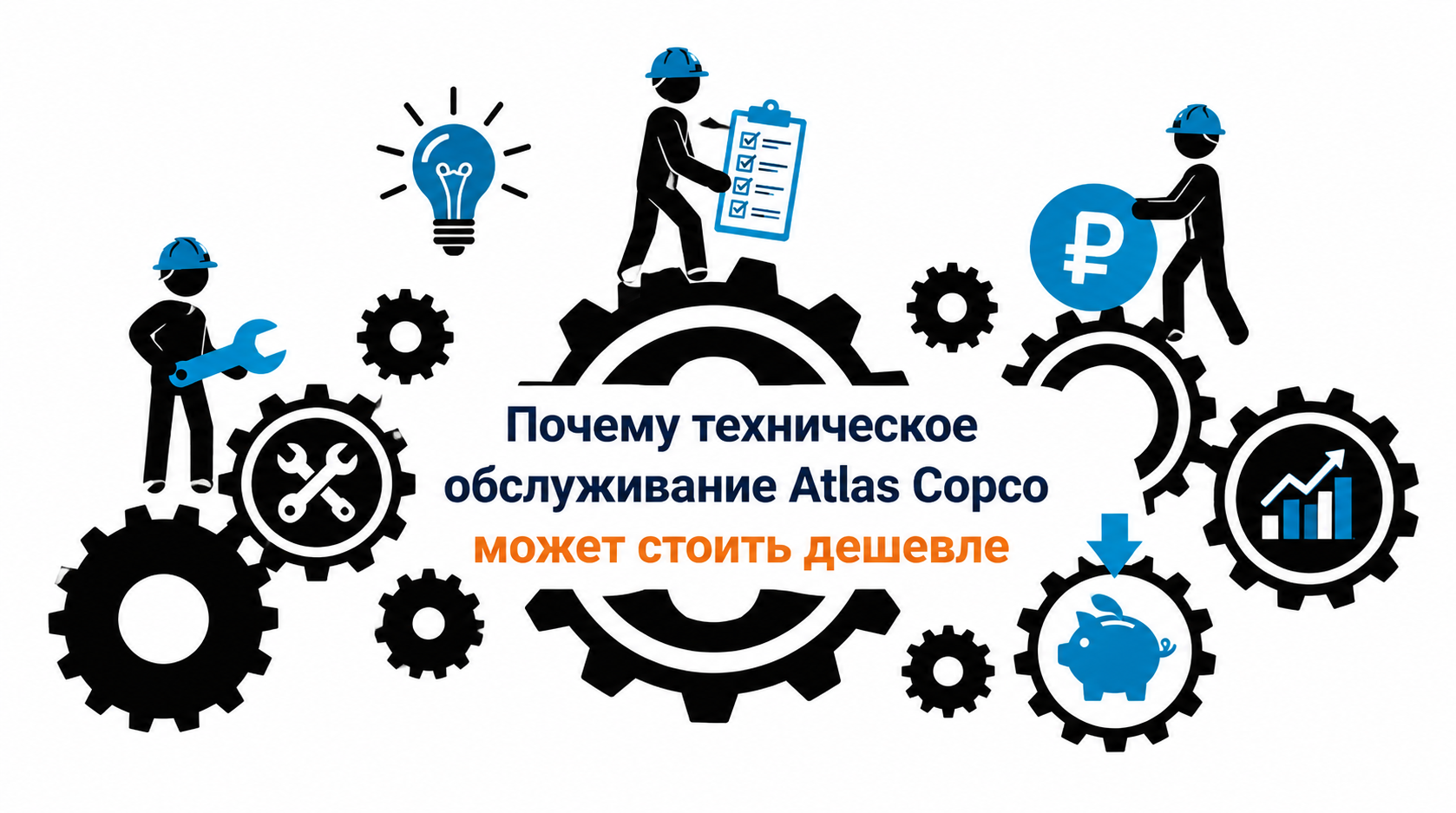 Обслуживание Atlas Copco может стоить дешевле?